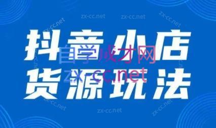 夏老师·抖音小店有货源实操课程-搞钱日记