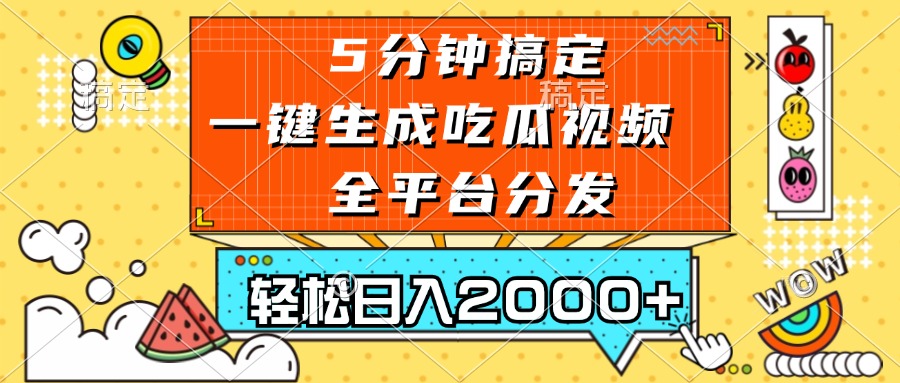 五分钟搞定，一键生成吃瓜视频，可发全平台，轻松日入2000+-搞钱日记