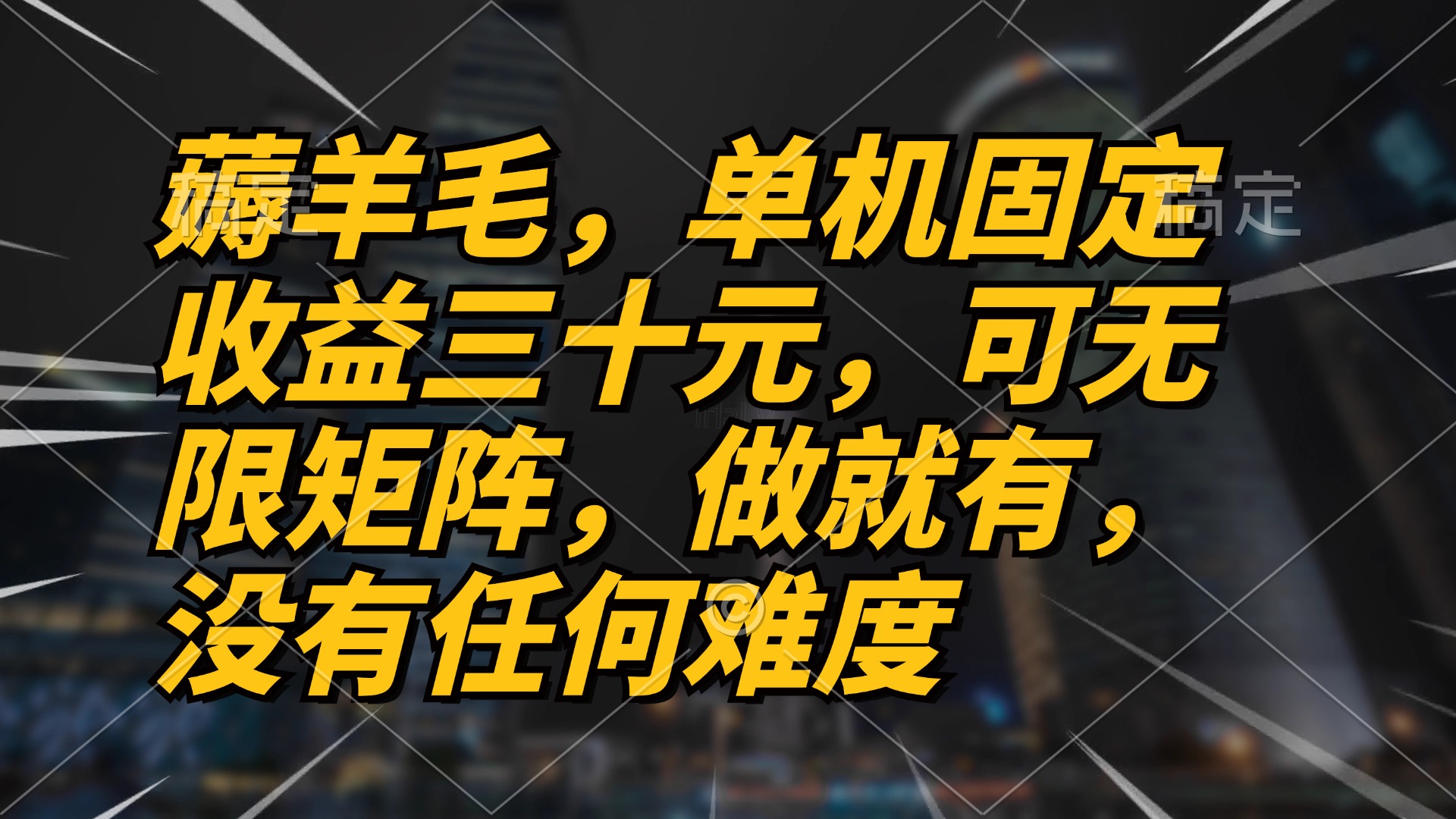 薅羊毛项目，单机三十元，做就有，可无限矩阵 无任何难度-搞钱日记