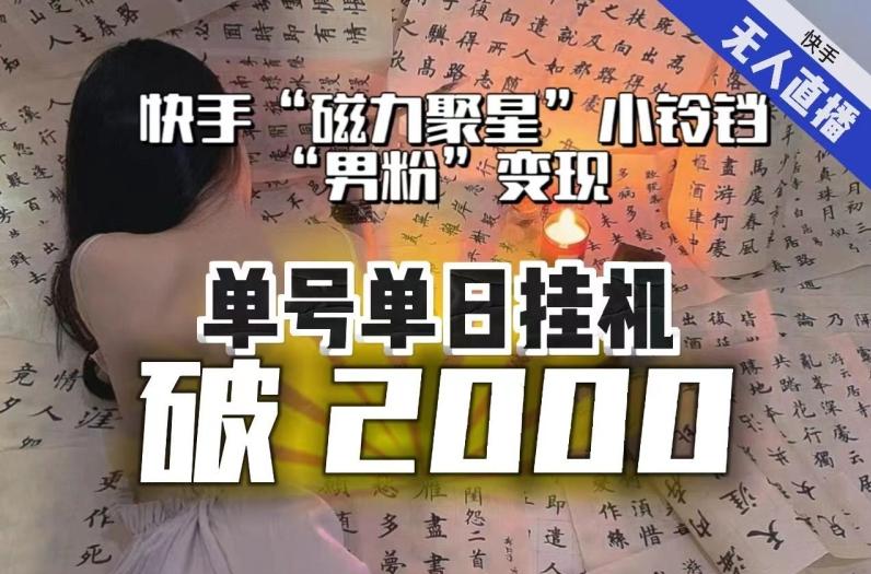 【日入破2000】快手无人直播不进人？“磁力聚星”没收益？不会卡屏、卡同城流量？最新课程会通通解决！-搞钱日记
