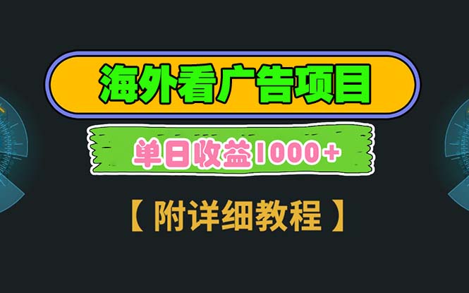 海外看广告项目，一次3分钟到账2.5美元，注册拉新都有收益，多号操作，…-搞钱日记