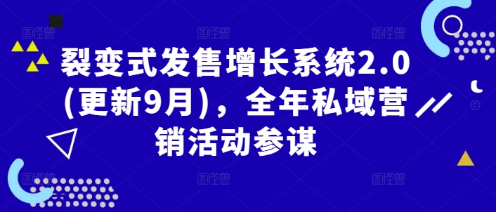 裂变式发售增长系统2.0(更新9月)，全年私域营销活动参谋-搞钱日记
