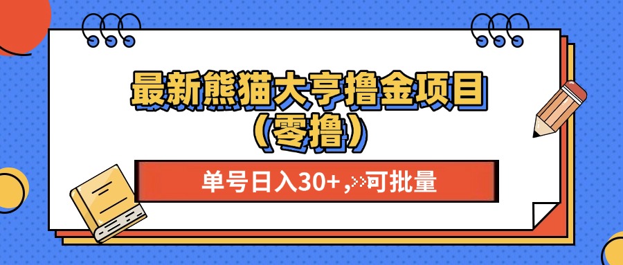 最新熊猫大享撸金项目(零撸-搞钱日记