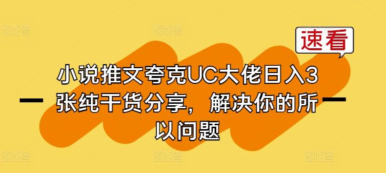 小说推文夸克UC大佬日入3张纯干货分享，解决你的所以问题-搞钱日记