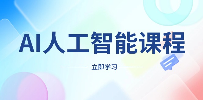 AI人工智能课程，适合任何职业身份，掌握AI工具，打造副业创业新机遇-搞钱日记