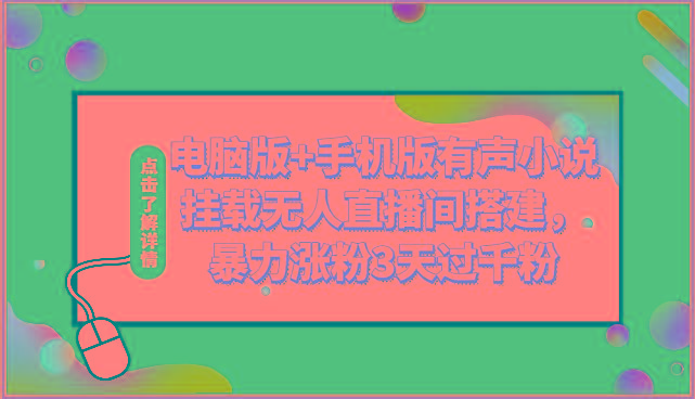 电脑版+手机版有声小说挂载无人直播间搭建，暴力涨粉3天过千粉-搞钱日记