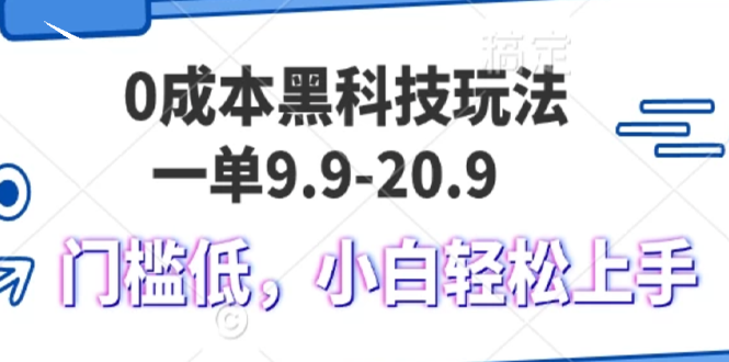0成本黑科技玩法，一单9.9单日变现1000＋，小白轻松易上手-搞钱日记