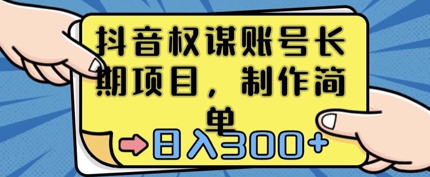 抖音权谋账号，长期项目，制作简单，日入300+【揭秘】-搞钱日记