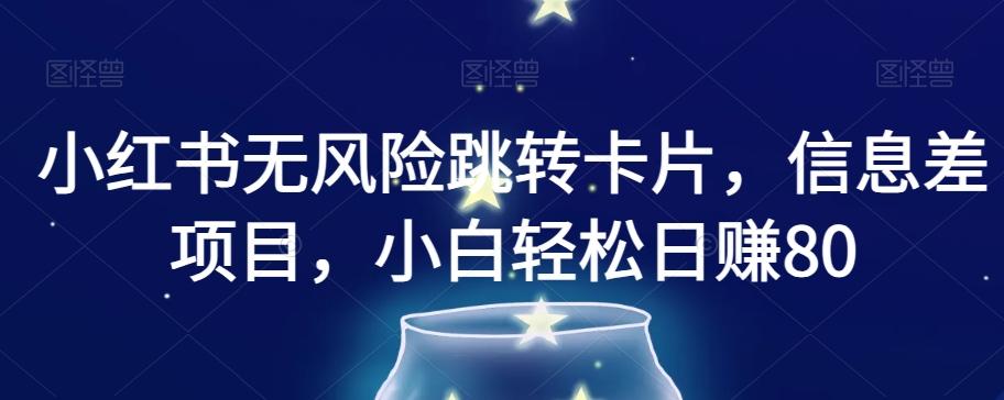 小红书无风险跳转卡片，信息差项目，小白轻松日赚800【揭秘】-搞钱日记