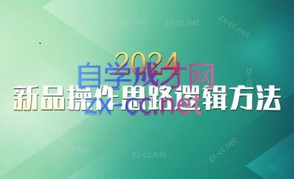 云创·2024新品操作思路逻辑方法-搞钱日记