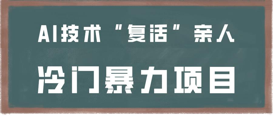 一看就会，分分钟上手制作，用AI技术“复活”亲人，冷门暴力项目-搞钱日记