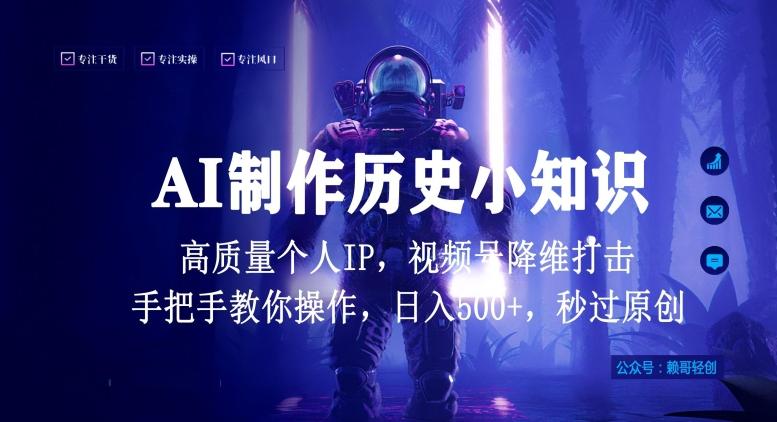 视频号AI制作历史小知识，日入1000+高质量原创个人ip，秒过原创，降维打击，全网首发【揭秘】-搞钱日记