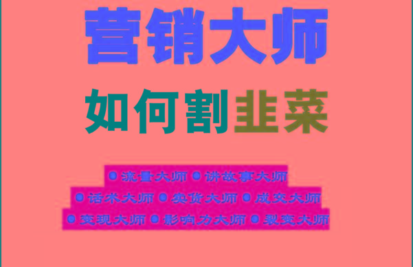 《营销大师如何割韭菜》禁止外传的大师绝学电子书-搞钱日记