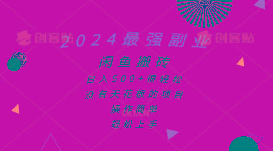 2024最强副业，闲鱼搬砖日入500+很轻松，操作简单，轻松上手-搞钱日记