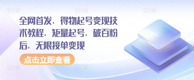 全网首发，得物起号变现技术教程，矩量起号，破百粉后，无限接单变现-搞钱日记