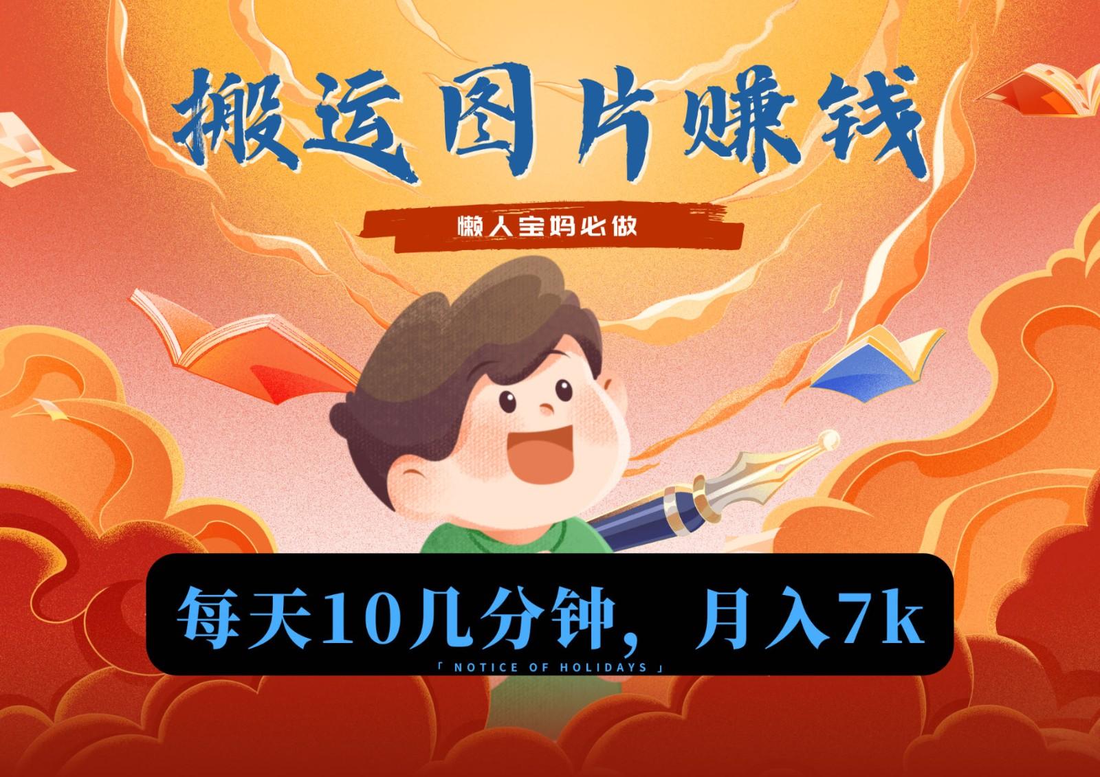 新平台搬运图片赚流量收益，目前只有少部分人在做，流量起来了月入7k左右不是问题-搞钱日记