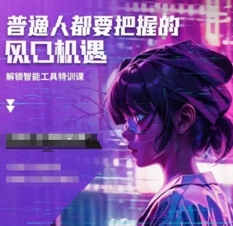 人工智能实战训练，普通人都要把握的风口机遇-搞钱日记