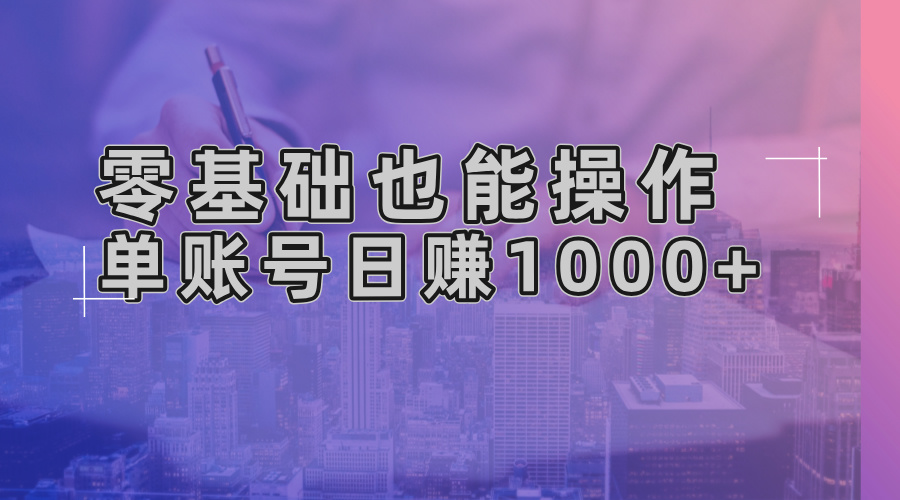 零基础也能操作！AI一键生成原创视频，单账号日赚1000+-搞钱日记