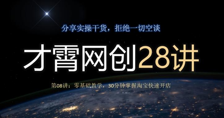 才霄网创28讲第08讲：零基础教学，30分钟掌握淘宝快速开店-搞钱日记