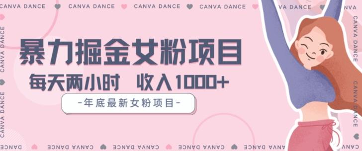 年底暴力女粉掘金项目5天变现1.5W+【揭秘】-搞钱日记