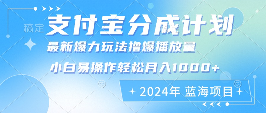 2024年支付宝分成计划暴力玩法批量剪辑，小白轻松实现月入1000加-搞钱日记