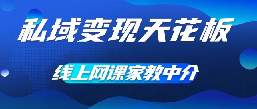 私域变现天花板，网课家教中介，只做渠道和流量，让大学生给你打工，0成本实现月入五位数【揭秘】-搞钱日记