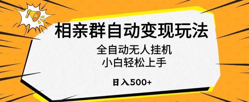 相亲群自动变现玩法，全自动无人挂机，小白轻松上手，日入500+【揭秘】-搞钱日记