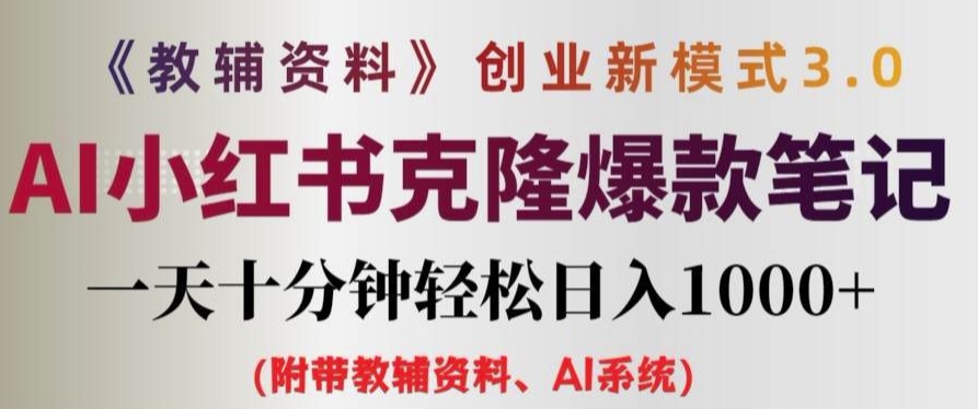 教辅资料项目创业新模式3.0.AI小红书克隆爆款笔记一天十分钟轻松日入1k+【揭秘】-搞钱日记