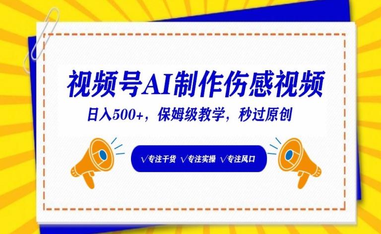 视频号AI制作伤感视频，日入500+，保姆级教学【揭秘】-搞钱日记