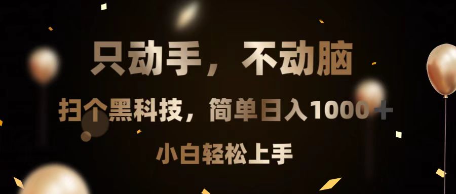 只动手，不动脑，扫个黑科技，简单日入1000+，小白轻松上手-搞钱日记