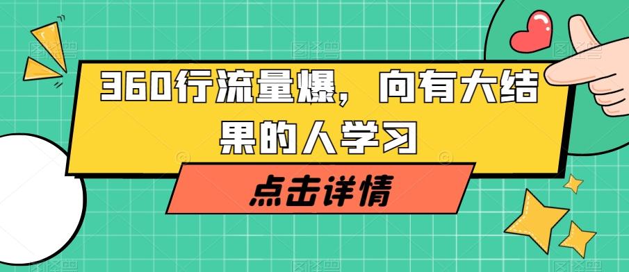 360行流量爆破，向有大结果的人学习-搞钱日记