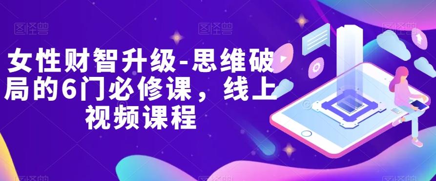女性财智升级-思维破局的6门必修课，线上视频课程-搞钱日记