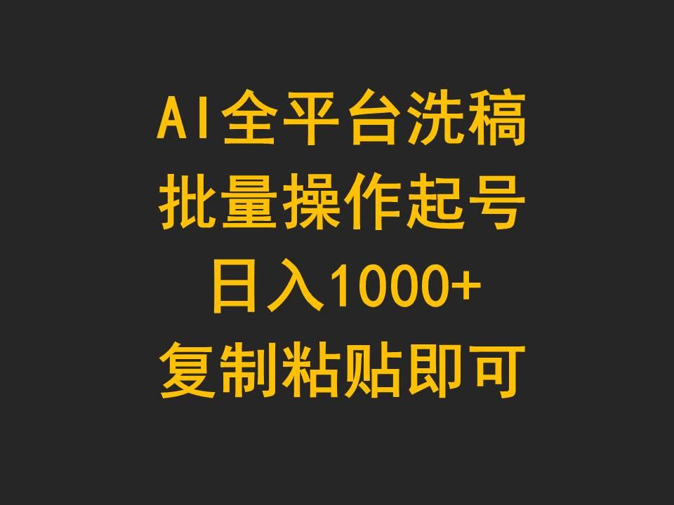 (9878期)AI全平台洗稿，批量操作起号日入1000+复制粘贴即可-搞钱日记