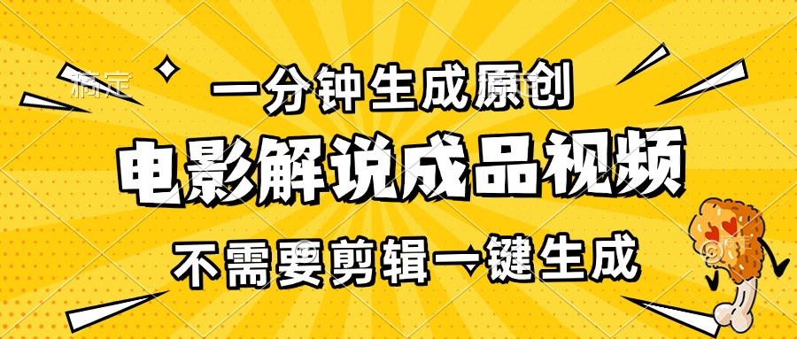 一分钟生成原创电影解说成品视频，不需要剪辑一键生成，日入3000+-搞钱日记