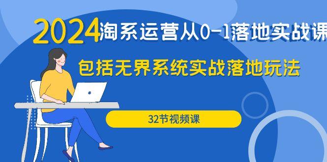 (9919期)2024·淘系运营从0-1落地实战课：包括无界系统实战落地玩法(32节)-搞钱日记
