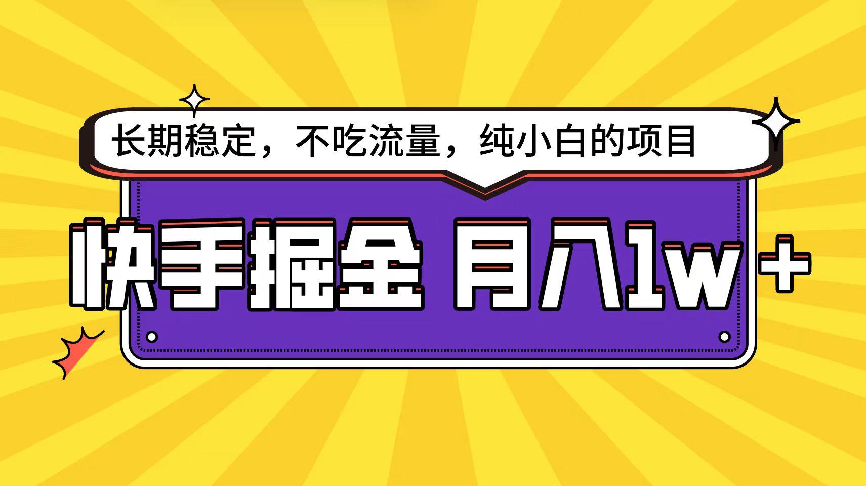 (9609期)快手倔金天花板，小白也能轻松月入1w+-搞钱日记