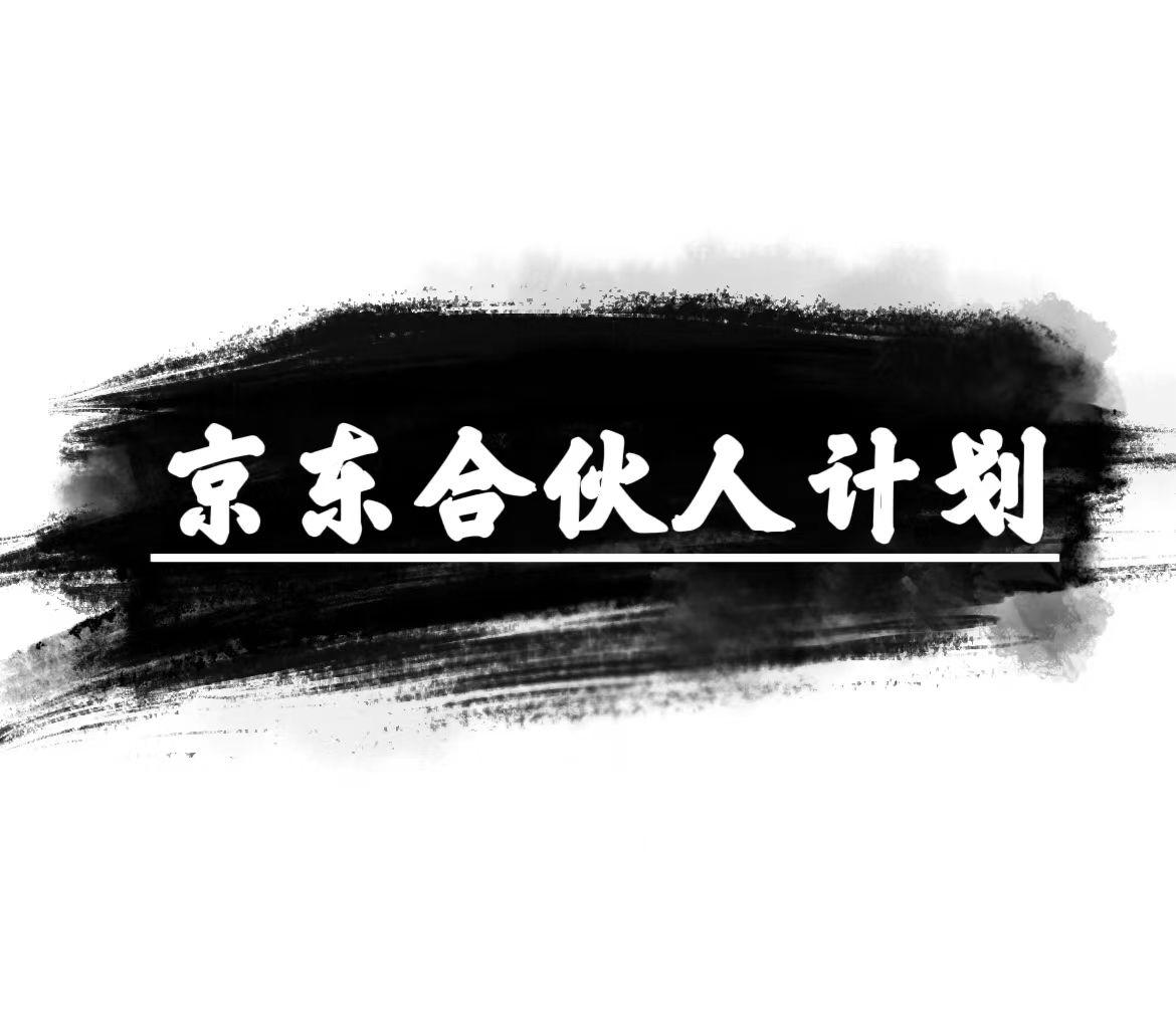 京东合伙人计划，轻松月入过万，赚钱项目，只需复制粘贴，小白也能做。-搞钱日记