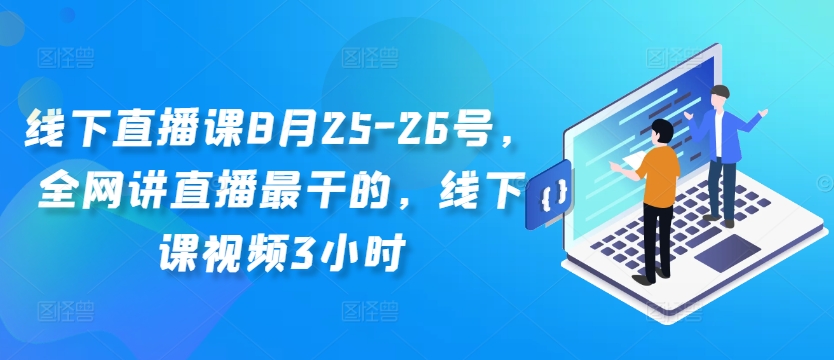 线下直播课8月25-26号，全网讲直播最干的，线下课视频3小时-搞钱日记