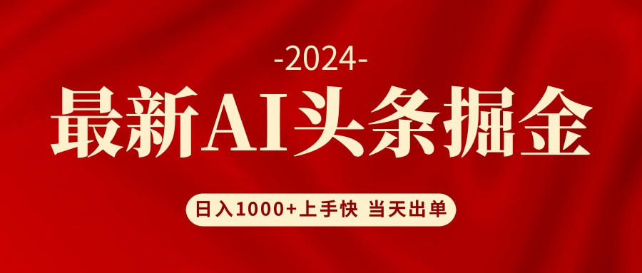 AI头条掘金 小白也能轻松上手 日入1000+-搞钱日记