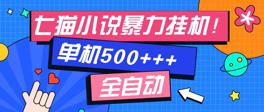 七猫免费小说-单窗口100 免费知识分享-感兴趣可以测试-搞钱日记
