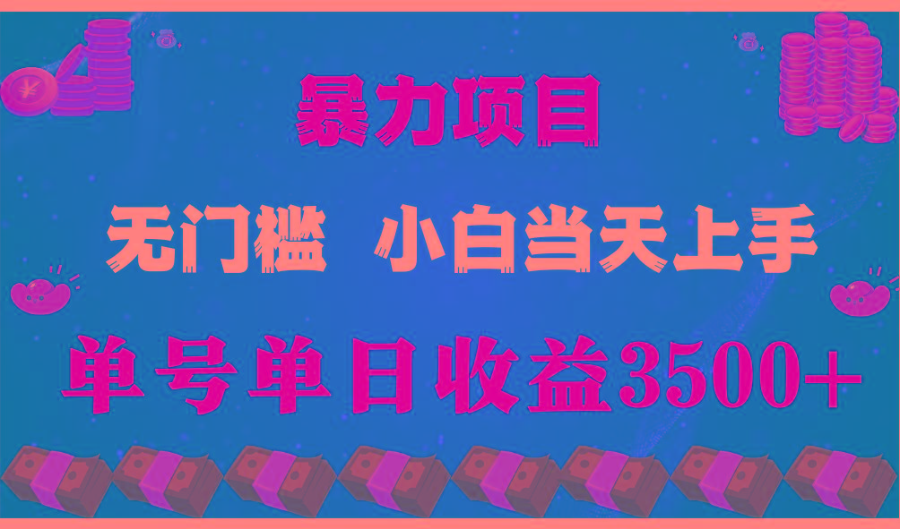 闷声发财项目,一天收益至少3500+,相信我,能赚钱和会赚钱根本不是一回事-搞钱日记