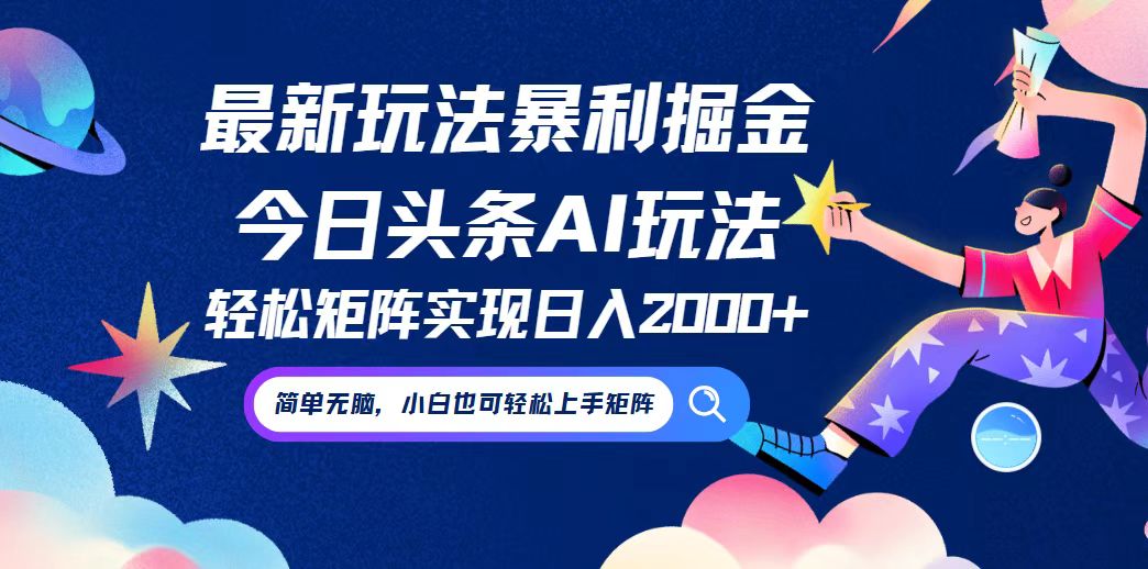 今日头条最新暴利玩法AI掘金，动手不动脑，简单易上手。小白也可轻松矩…-搞钱日记