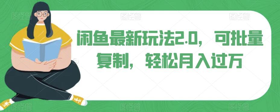 闲鱼最新玩法2.0，可批量复制，轻松月入过万-搞钱日记