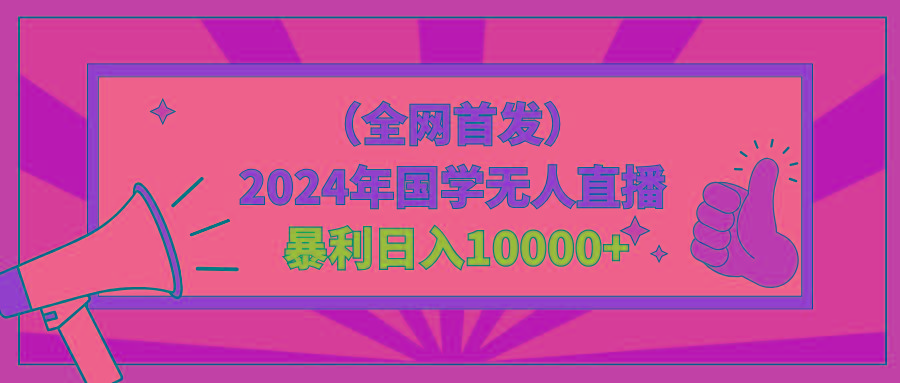 2024年国学无人直播暴力日入10000+小白也可操作-搞钱日记