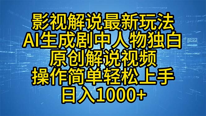 影视解说最新玩法，AI生成剧中人物独白原创解说视频，操作简单，轻松上…-搞钱日记