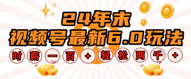 24年末视频号最新6.0玩法，单设备时薪100+，无脑批量放大，轻松日入多张【揭秘】-搞钱日记