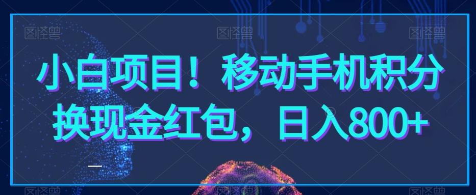 小白项目！移动手机积分换现金红包，日入800+-搞钱日记