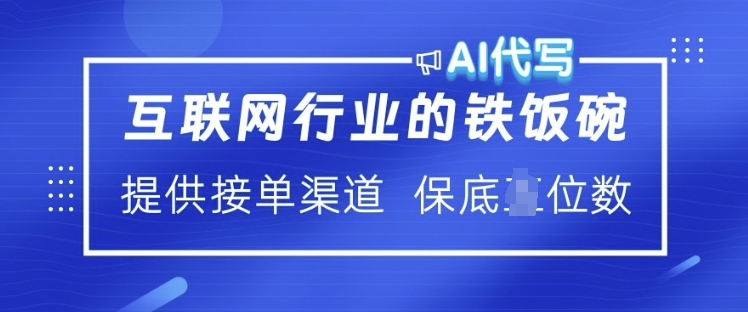 互联网行业的铁饭碗  AI代写 提供接单渠道 月入过W【揭秘】-搞钱日记