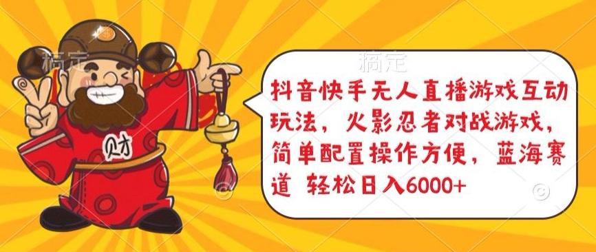 抖音快手无人直播游戏互动玩法，火影忍者对战游戏，简单配置，操作快速，轻松日入5000+【揭秘】-搞钱日记
