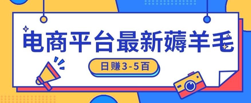 日赚300-500的电商平台薅羊毛新玩法，可重复操作，小白也可简单上手-搞钱日记